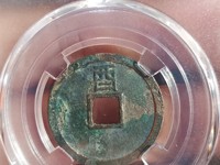 大定通宝光背银质币