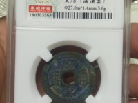 康熙通宝背面带福图片及价格