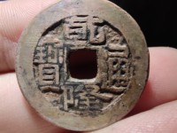 乾隆通宝宝福局背下星