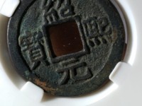 绍熙元宝背四图片及价格