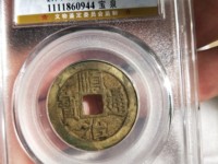 顺治通宝背上昌