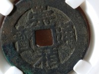 崇祯通宝背勅拾