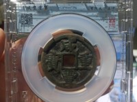 咸丰重宝的宝字有几种