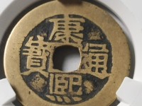 康熙通宝.最贵的是哪个版别