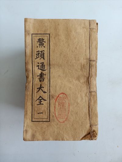 鳌头通书大全,线装书
36本一套
材质:宣纸