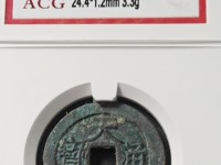 天启通宝背府介绍