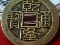 乾隆通宝母钱23毫米