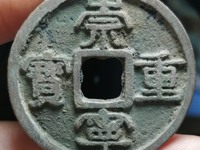 崇宁重宝无点宁版本