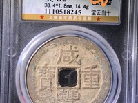 咸丰重宝当十五价格多少