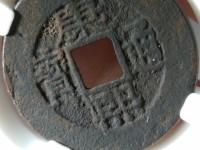 康熙通宝宁现在值多少钱一枚