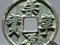 崇宁通宝折五铁母宁用