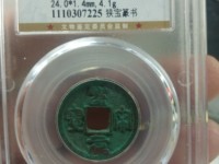 圣宋元宝圆珠点光背小平钱行书图片