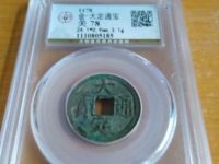 大定通宝稀少版别