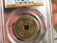 康熙通宝臣下四点水