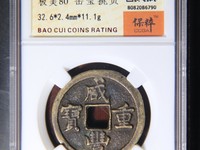 咸丰重宝为什么刻花