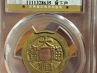 大顺通宝光背贵还是背字贵