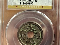 永乐通宝银质小平价格