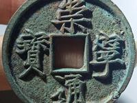 崇宁通宝铁钱版别