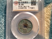 元祐通宝折二价格