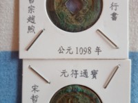 元符通宝百科