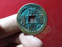 康熙通宝有几种样式