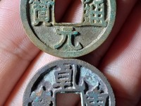 乾元重宝阔缘大样