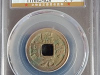 熙宁元宝铜钱多少钱一枚