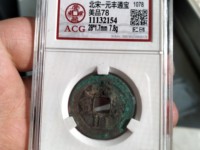 日本元丰通宝特点