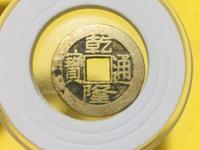 乾隆通宝的铜币现在值多少钱