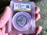 顺治通宝满汉原版别