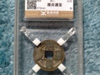 南宋建炎通宝篆书折二版别