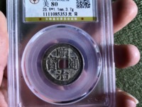 顺治通宝缶宝方头通