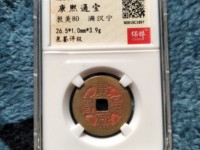 康熙通宝东字价格多少