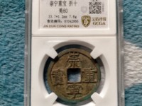 崇宁重宝纤字版多少钱