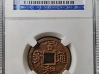 宣和通宝小平豪书图片价格
