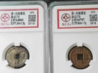 光绪通宝背上月下星宝河局