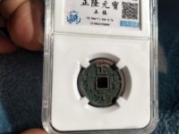 2017年正隆元宝图片和价格