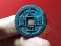 太平通宝背天下月