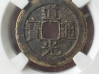 道光通宝宝泉小平母钱