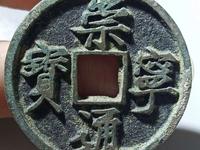 崇宁通宝有红铜的吗