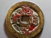 康熙通宝辰福字价格