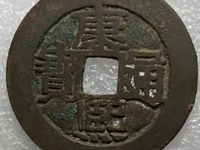 康熙通宝宝昌局值多少钱