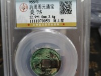 周元通宝背龙凤价格