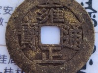 雍正通宝宝浙值钱吗
