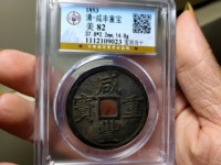 咸丰重宝何为雕母
