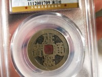 康熙通宝宝川局图片