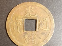 光绪通宝机制币小平