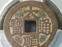 大顺通宝图片