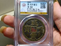 咸丰重宝背宝泉当十雕母大洋