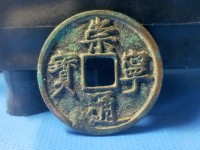 崇宁通宝白铜折十样钱